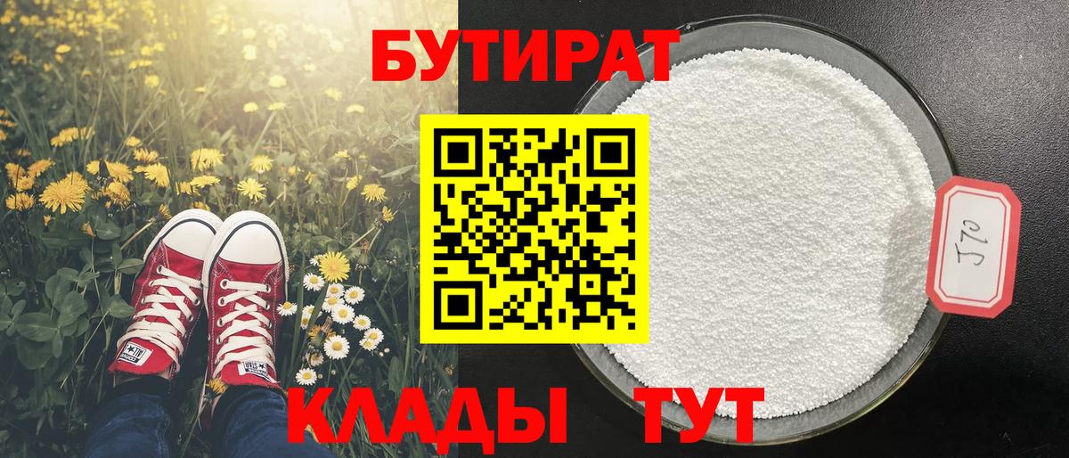 Отрадное  БУТИРАТ  Вход с VPN  Бутират оксибутират 